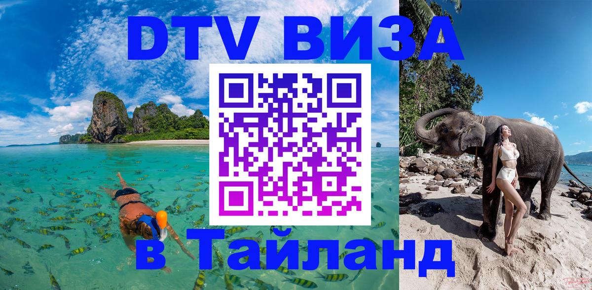 Электронная виза DTV в Тайланд 