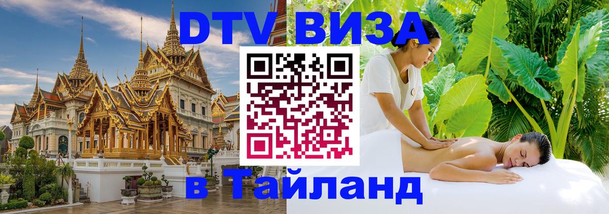 Как сделать DTV визу в Тайланд Мадрид 